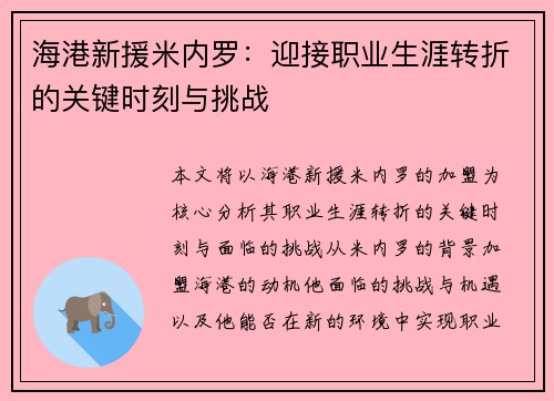 海港新援米内罗：迎接职业生涯转折的关键时刻与挑战