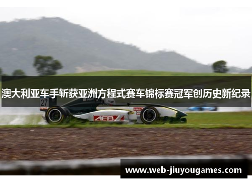 澳大利亚车手斩获亚洲方程式赛车锦标赛冠军创历史新纪录