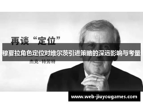 穆夏拉角色定位对维尔茨引进策略的深远影响与考量