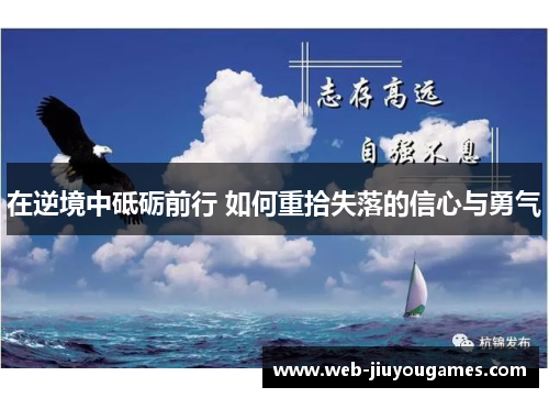 在逆境中砥砺前行 如何重拾失落的信心与勇气