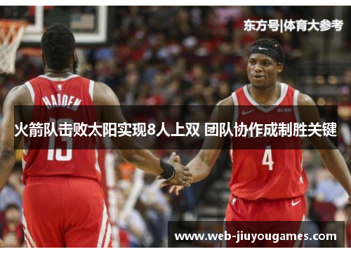 火箭队击败太阳实现8人上双 团队协作成制胜关键
