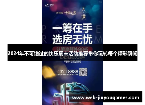 2024年不可错过的快乐周末活动推荐带你玩转每个精彩瞬间