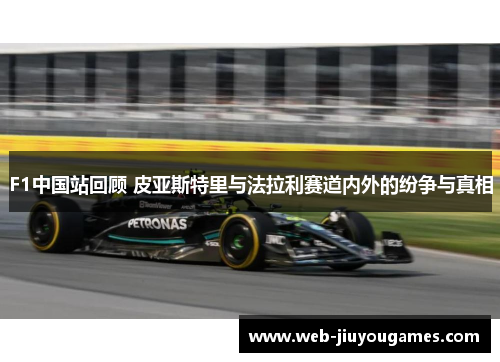 F1中国站回顾 皮亚斯特里与法拉利赛道内外的纷争与真相
