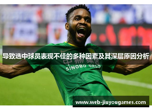 导致选中球员表现不佳的多种因素及其深层原因分析 导致选中球员表现不佳的多种因素及其深层原因分析