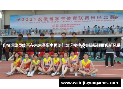 我校运动员能否在未来赛事中再创佳绩迎接挑战突破极限展现新风采 我校运动员能否在未来赛事中再创佳绩迎接挑战突破极限展现新风采