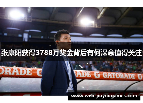 张康阳获得3788万奖金背后有何深意值得关注