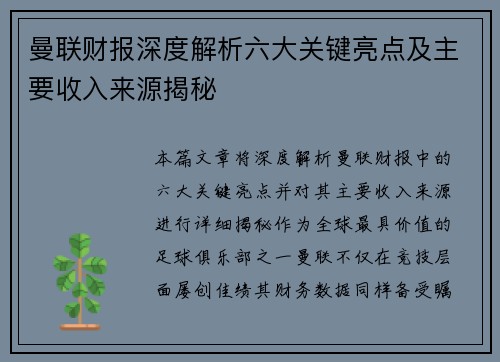曼联财报深度解析六大关键亮点及主要收入来源揭秘