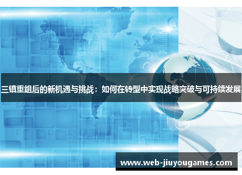 三镇重组后的新机遇与挑战：如何在转型中实现战略突破与可持续发展
