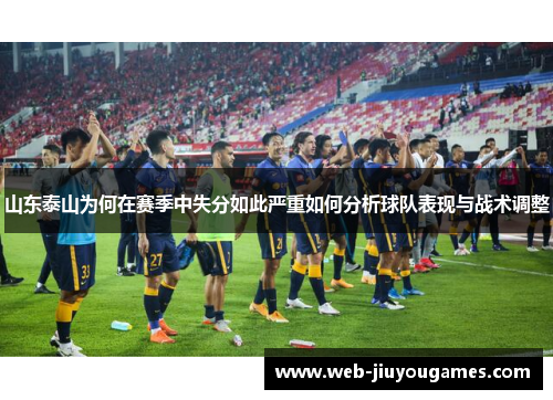 山东泰山为何在赛季中失分如此严重如何分析球队表现与战术调整