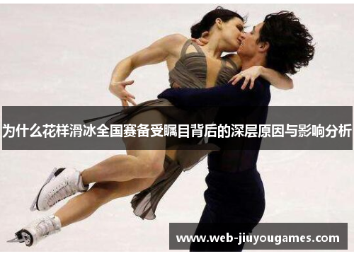 为什么花样滑冰全国赛备受瞩目背后的深层原因与影响分析