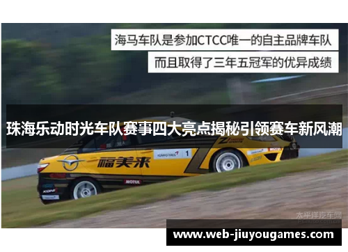 珠海乐动时光车队赛事四大亮点揭秘引领赛车新风潮