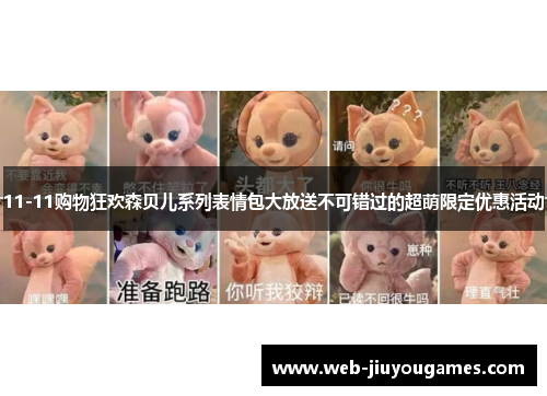 11-11购物狂欢森贝儿系列表情包大放送不可错过的超萌限定优惠活动