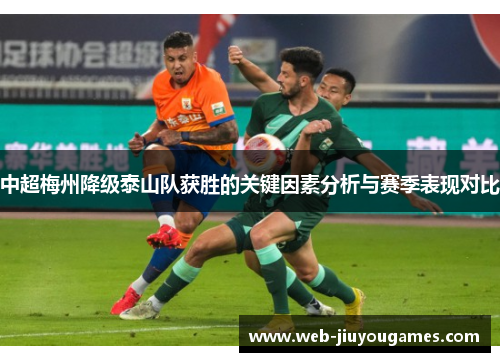 中超梅州降级泰山队获胜的关键因素分析与赛季表现对比 中超梅州降级泰山队获胜的关键因素分析与赛季表现对比
