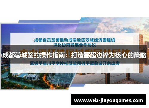 成都蓉城签约操作指南:打造塞超边锋为核心的策略 成都蓉城签约操作指南:打造塞超边锋为核心的策略