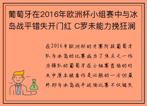 葡萄牙在2016年欧洲杯小组赛中与冰岛战平错失开门红 C罗未能力挽狂澜