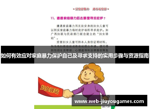如何有效应对家庭暴力保护自己及寻求支持的实用步骤与资源指南 如何有效应对家庭暴力保护自己及寻求支持的实用步骤与资源指南