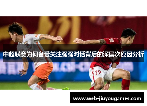 中超联赛为何备受关注强强对话背后的深层次原因分析