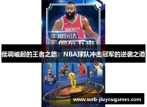 低调崛起的王者之路：NBA球队冲击冠军的逆袭之道