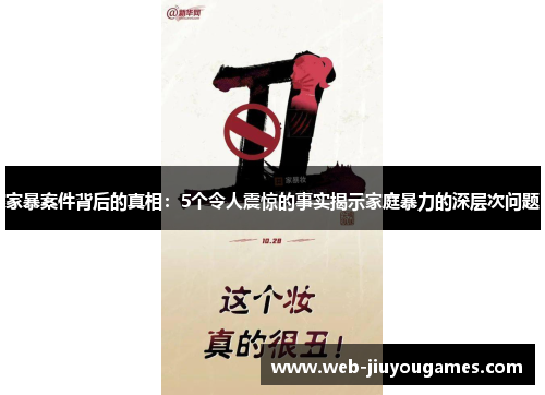 家暴案件背后的真相：5个令人震惊的事实揭示家庭暴力的深层次问题