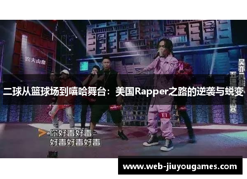 二球从篮球场到嘻哈舞台:美国Rapper之路的逆袭与蜕变 二球从篮球场到嘻哈舞台:美国Rapper之路的逆袭与蜕变