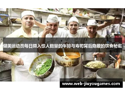 健美运动员每日摄入惊人数量的牛排与寿司背后隐藏的饮食秘密 健美运动员每日摄入惊人数量的牛排与寿司背后隐藏的饮食秘密