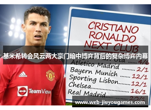 基米希转会风云两大豪门暗中博弈背后的复杂博弈内幕