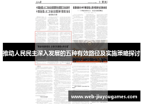 推动人民民主深入发展的五种有效路径及实施策略探讨 推动人民民主深入发展的五种有效路径及实施策略探讨