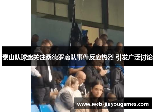 泰山队球迷关注桑德罗离队事件反应热烈 引发广泛讨论
