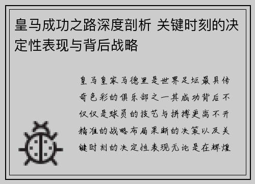 皇马成功之路深度剖析 关键时刻的决定性表现与背后战略