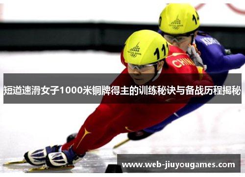 短道速滑女子1000米铜牌得主的训练秘诀与备战历程揭秘