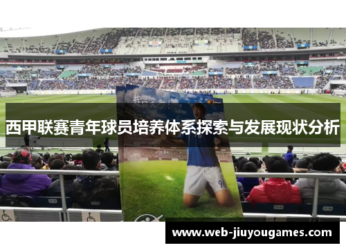 西甲联赛青年球员培养体系探索与发展现状分析