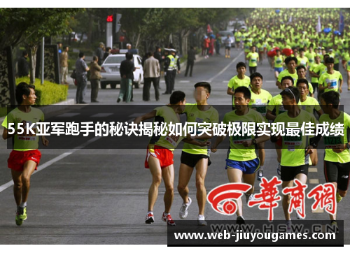 55K亚军跑手的秘诀揭秘如何突破极限实现最佳成绩