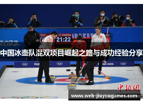 中国冰壶队混双项目崛起之路与成功经验分享
