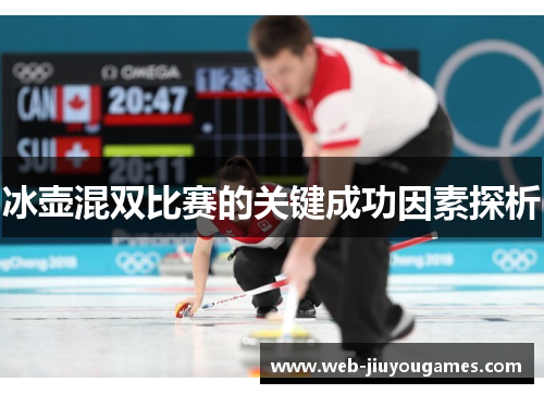 冰壶混双比赛的关键成功因素探析