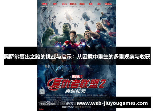 奥萨尔复出之路的挑战与启示：从困境中重生的多重观察与收获