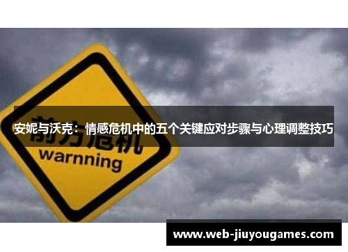 安妮与沃克：情感危机中的五个关键应对步骤与心理调整技巧