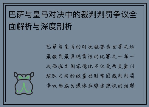 巴萨与皇马对决中的裁判判罚争议全面解析与深度剖析