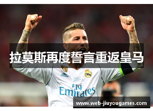 拉莫斯再度誓言重返皇马