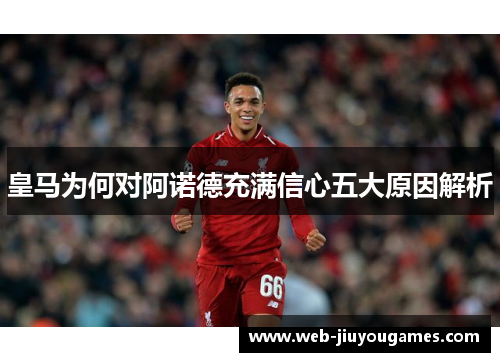 皇马为何对阿诺德充满信心五大原因解析