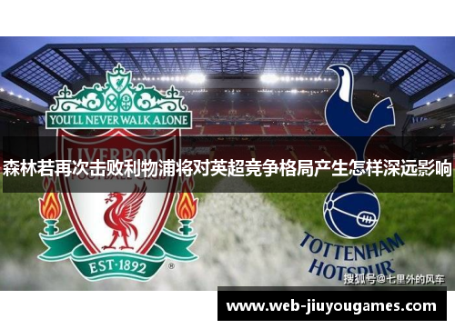 森林若再次击败利物浦将对英超竞争格局产生怎样深远影响