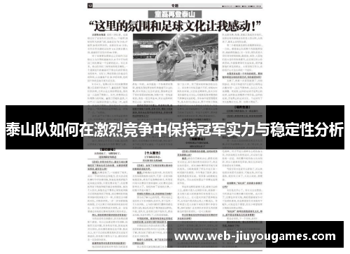 泰山队如何在激烈竞争中保持冠军实力与稳定性分析