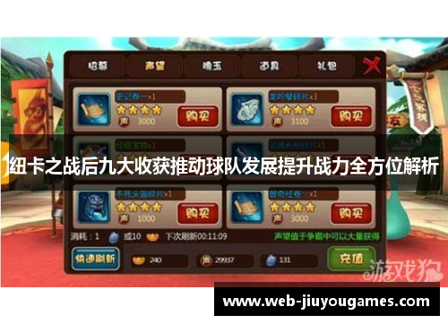 纽卡之战后九大收获推动球队发展提升战力全方位解析 纽卡之战后九大收获推动球队发展提升战力全方位解析