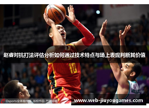 赵睿对抗打法评估分析如何通过技术特点与场上表现判断其价值 赵睿对抗打法评估分析如何通过技术特点与场上表现判断其价值