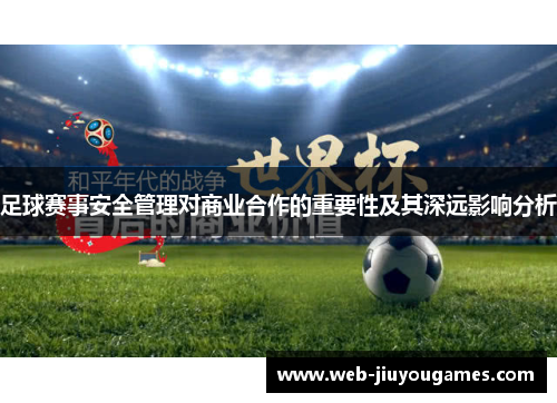 足球赛事安全管理对商业合作的重要性及其深远影响分析