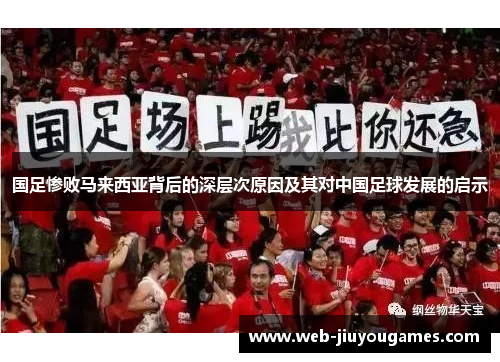 国足惨败马来西亚背后的深层次原因及其对中国足球发展的启示 国足惨败马来西亚背后的深层次原因及其对中国足球发展的启示