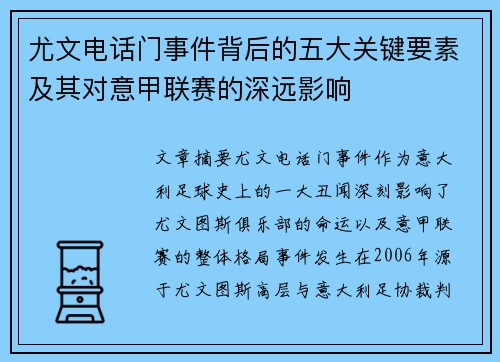 尤文电话门事件背后的五大关键要素及其对意甲联赛的深远影响 尤文电话门事件背后的五大关键要素及其对意甲联赛的深远影响