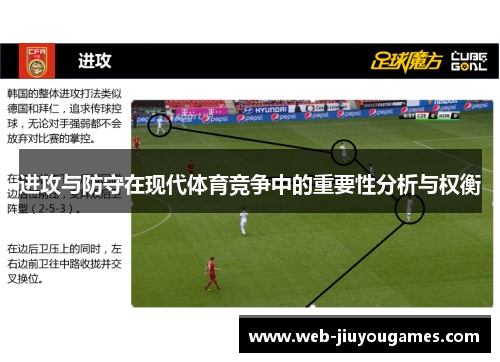 进攻与防守在现代体育竞争中的重要性分析与权衡