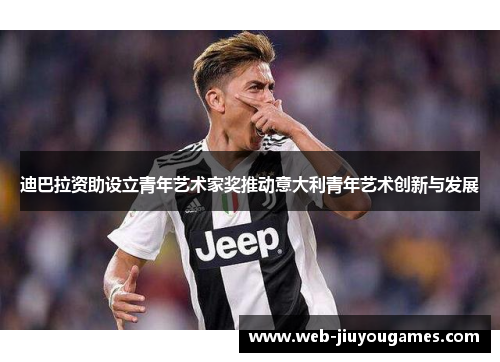 迪巴拉资助设立青年艺术家奖推动意大利青年艺术创新与发展