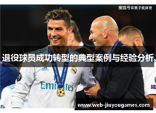 退役球员成功转型的典型案例与经验分析