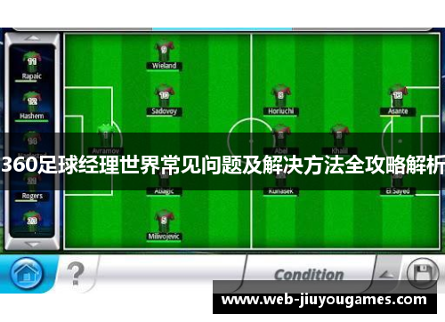 360足球经理世界常见问题及解决方法全攻略解析 360足球经理世界常见问题及解决方法全攻略解析
